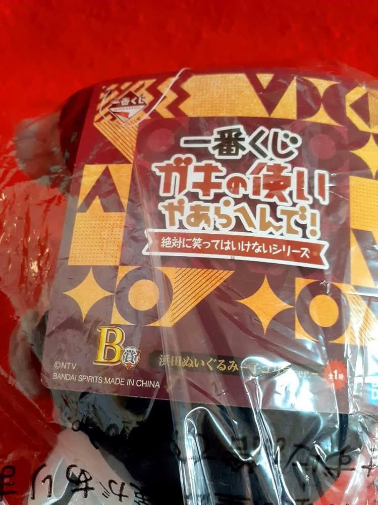 Amazon.co.jp: 一番くじ ガキの使いやあらへんで 絶対に笑っては